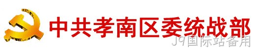 中共孝感市孝南区委统一战线工作部