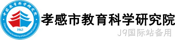 孝感市教育科学研究院
